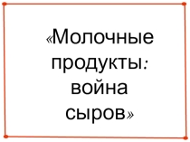 Презентация по географии Война сыров