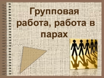 Пед совет на тему Групповая работа и работа в парах (4 класс)