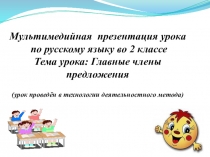 Презентация по русскому языку на тему Главные члены предложения (3 класс)