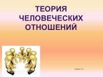 Презентация к классному часу Теория человеческих отношений