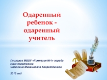 Презентация Одарённый ребёнок - одарённый учитель