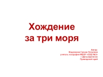Хождение за три моря. Презентация