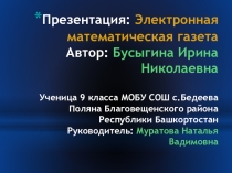 Презентация электронная математическая газета