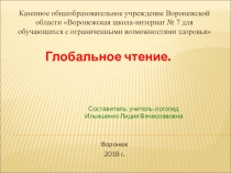 Презентация по логопедии Глобальное чтение (1-4 класса)