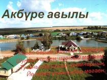 Минем туган авылым Акбүре