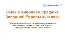 Презентация по мировой художественной культуре на тему Смех в живописи, графике Западной Европы XVIII века