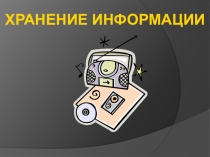 Презентация и задания на закрепление по информатике для 3 класса Хранение информации