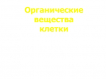 Презентация по биологии Органические вещества в клеткахОрганические вещества в клетках, их назначение.