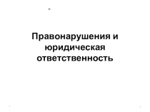 ПрезентацияПравнарушения и юридическая ответственность (9 класс)