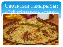 Сүйікті тағамым – палау 4 сынып