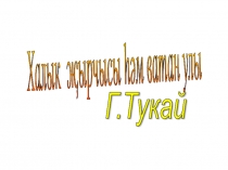 Г.Тукай иҗаты- әдәби укудан презентация.