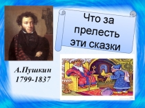 Презентация А.С. Пушкин по литературному чтению 1 класс