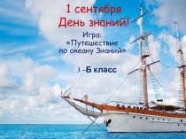 1 сентября - День Знаний