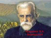 В.И. Вернадский