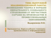 Презентация по МДК ПСО на тему Возмещение ущерба в порядке обязательного социального страхования от несчастных случаев на производстве и профессиональных заболеваний