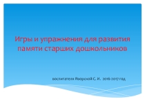 Презентация  Развитие памяти у старших дошкольников через игры и упражнения