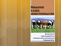 Презентация по дисциплине Животноводство на тему Введение в курс животноводства 2 курс