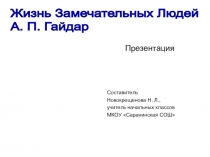 Презентация по внеклассному чтению по теме ЖЗЛ А. П. Гайдар (4 класс)