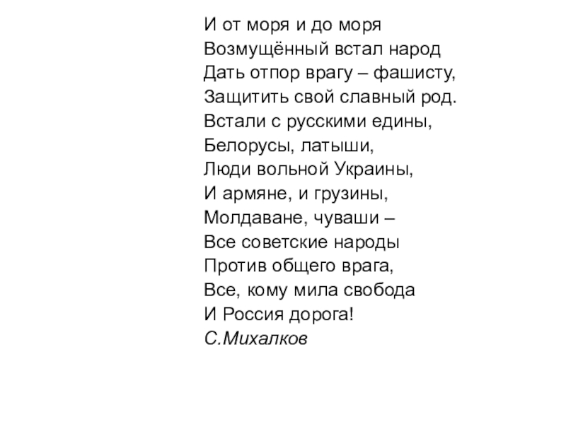 Презентация к классному часу на тему 22 июня. Час памяти и скорби. И от моря и до моряВозмущённый встал народДать отпор врагу – И от моря и до моряВозмущённый встал народДать отпор врагу – фашисту,Защитить свой славный род.Встали с русскими