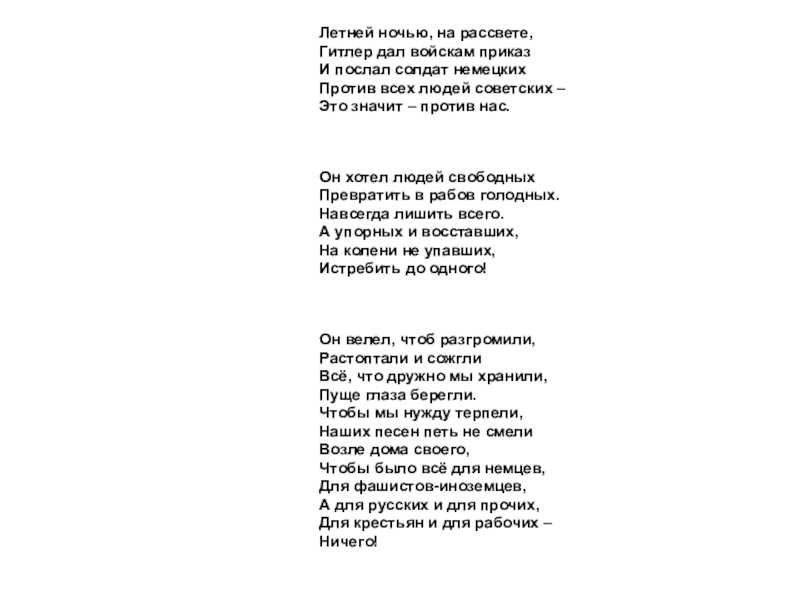 Презентация к классному часу на тему 22 июня. Час памяти и скорби. Летней ночью, на рассвете,Гитлер дал войскам приказИ послал солдат немецкихПротив всех Летней ночью, на рассвете,Гитлер дал войскам приказИ послал солдат немецкихПротив всех людей советских – Это значит –