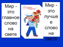 Презентация к классному часу Живя в мире, не забывай о войне (1 класс)