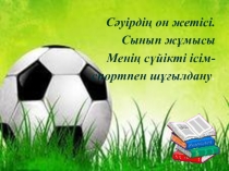 Менің сүйікті ісім- спортпен айналысу