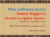 Презентация по внеклассному чтению Моя любимая книга