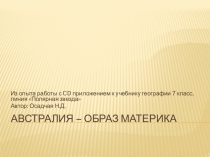 ПрезентацияАвстралия-образ материка по географии - как использовать CD приложение