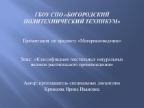 Презентация по материаловедению Классификация текстильных натуральных волокон растительного происхождения