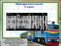 Презентация по русскому языку на тему