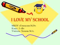 Презентация по английскому языку I love my school