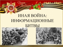 ИНАЯ ВОЙНА: ИНФОРМАЦИОННЫЕ БИТВЫ