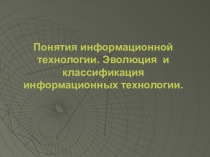 Презентация по информатике информационная технология