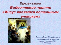 Презентация. Видеочтение притчи Иисус является остальным ученикам.