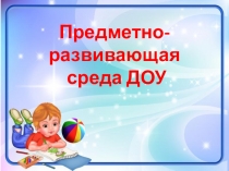 Презентация На тему: Предметно-развивающая среда
