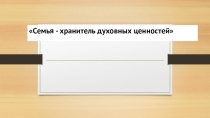 Презентация Семья - хранитель духовных ценностей