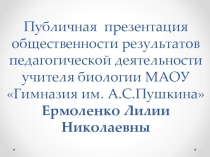 Публичная презентация общественности и профессиональному сообществу результатов педагогической деятельности учителя биологии Ермоленко Лилии Николаевны. г. Сыктывкар.