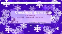 Презентация  Зимние постройки