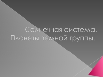Солнечная система