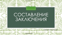 Составление заключения