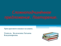 Презентация к уроку русского языка Сложноподчинённое предложение