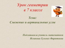 Презентация по геометрии на тему :Смежные и вертикальные углы (7 класс)