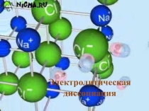 Презентация Электролитическая диссоциация11 класс