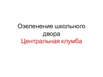Презентация ландшафтный проект центральной клумбы, 2015 год