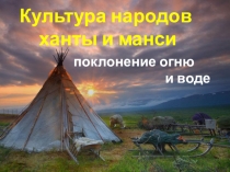 Культура народов ханты и манси.