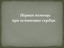 Первая помощь при остановке сердца