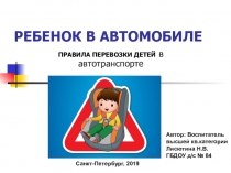 Презентация по ознакомлению с окружающим миром Осторожно, ребенок в автомобиле!