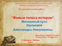 Исследовательская работа Живые голоса истории. Жизненный путь Шулаевой А.Н. учителя начальных классов