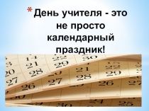 Презентация ко ДНЮ УЧИТЕЛЯ