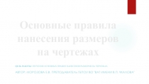 Презентация по инженерной графике на тему Нанесение размеров